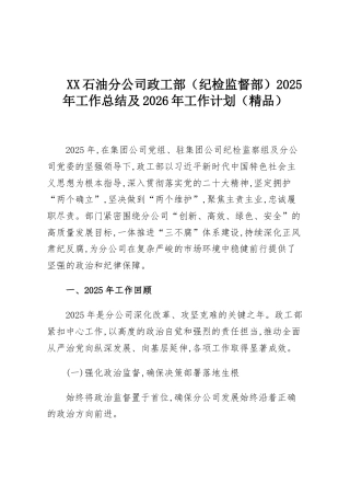 XX石油分公司政工部（纪检监督部）2025年工作总结及2026年工作计划（精品）