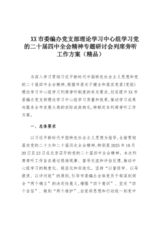 XX市委编办党支部理论学习中心组学习党的二十届四中全会精神专题研讨会列席旁听工作方案（精品）
