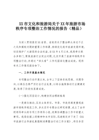 XX市文化和旅游局关于XX年旅游市场秩序专项整治工作情况的报告（精品）