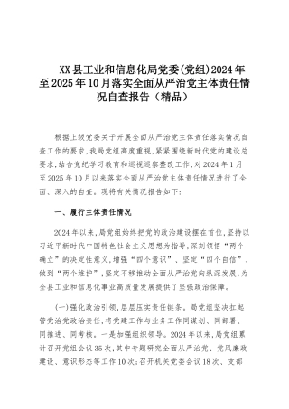 XX县工业和信息化局党委(党组)2024年至2025年10月落实全面从严治党主体责任情况自查报告（精品）