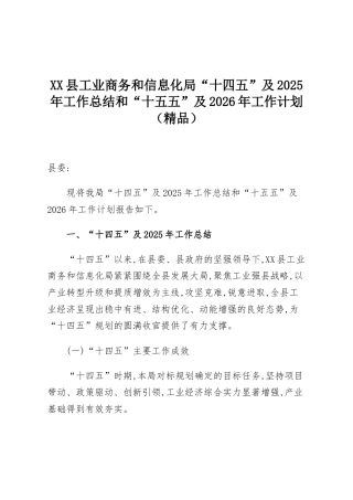 XX县工业商务和信息化局“十四五”及2025年工作总结和“十五五”及2026年工作计划（精品）