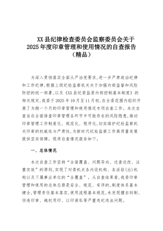 XX县纪律检查委员会监察委员会关于2025年度印章管理和使用情况的自查报告（精品）