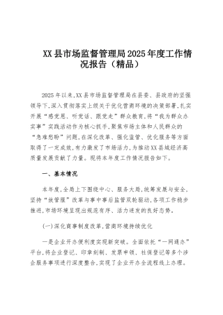 XX县市场监督管理局2025年度工作情况报告（精品）