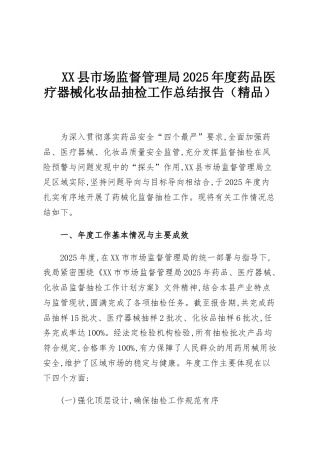 XX县市场监督管理局2025年度药品医疗器械化妆品抽检工作总结报告（精品）