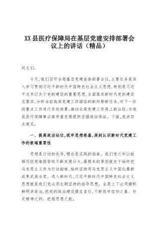 XX县医疗保障局在基层党建安排部署会议上的讲话（精品）