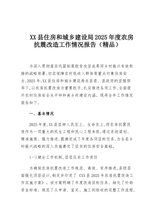 XX县住房和城乡建设局2025年度农房抗震改造工作情况报告（精品）