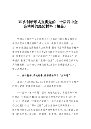 XX乡创新形式宣讲党的二十届四中全会精神的经验材料（精品）