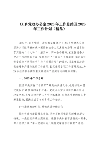 XX乡党政办公室2025年工作总结及2026年工作计划（精品）