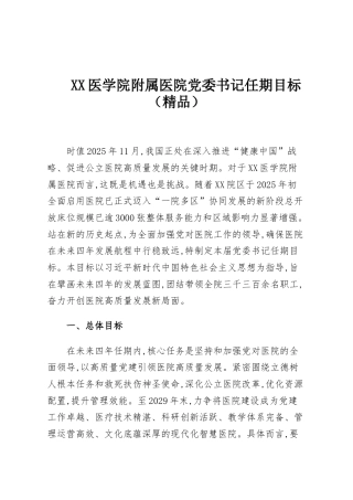 XX医学院附属医院党委书记任期目标（精品）