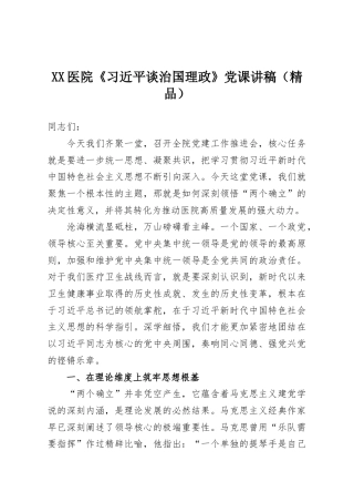 XX医院《习近平谈治国理政》党课讲稿（精品）