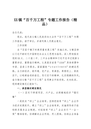 XX镇“百千万工程”专题工作报告（精品）