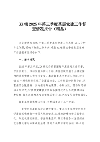 XX镇2025年第三季度基层党建工作督查情况报告（精品）