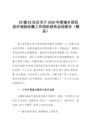 XX镇XX社区关于2026年度城乡居民医疗保险征缴工作的阶段性总结报告（精品）