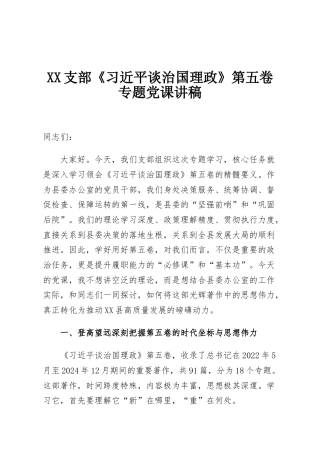 XX支部《习近平谈治国理政》第五卷专题党课讲稿