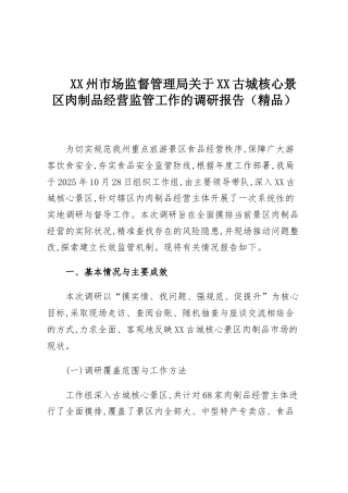 XX州市场监督管理局关于XX古城核心景区肉制品经营监管工作的调研报告（精品）