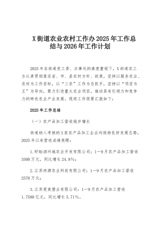 X街道农业农村工作办2025年工作总结与2026年工作计划