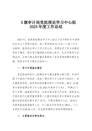X旗审计局党组理论学习中心组2025年度工作总结
