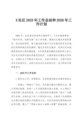 X社区2025年工作总结和2026年工作计划