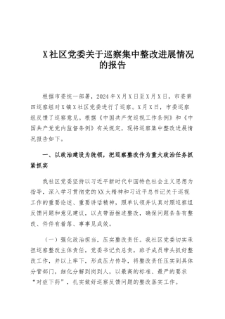 X社区党委关于巡察集中整改进展情况的报告