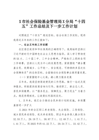 X市社会保险基金管理局X分局“十四五”工作总结及下一步工作计划