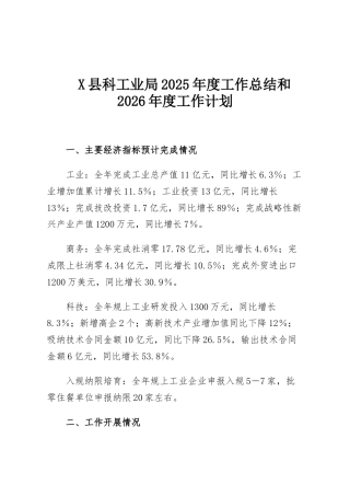 X县科工业局2025年度工作总结和2026年度工作计划