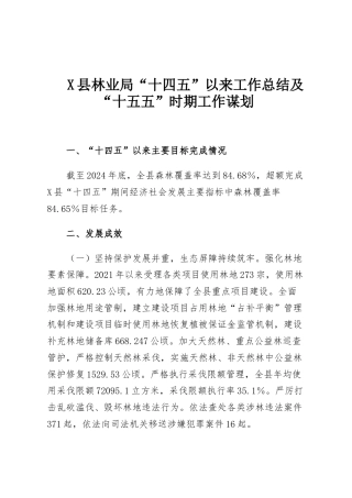X县林业局“十四五”以来工作总结及“十五五”时期工作谋划