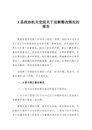 X县政协机关党组关于巡察整改情况的报告