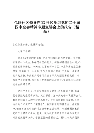 包联社区领导在XX社区学习党的二十届四中全会精神专题宣讲会上的报告（精品）