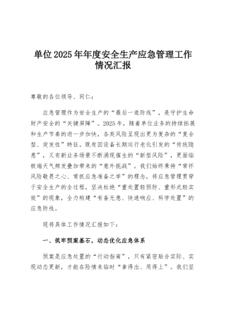 单位2025年年度安全生产应急管理工作情况汇报