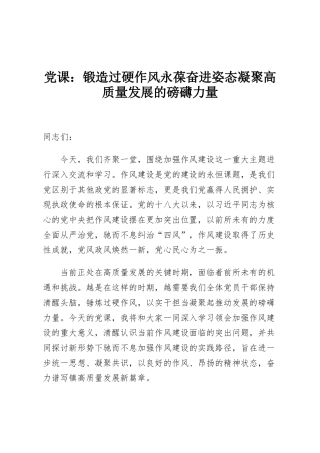 党课：锻造过硬作风永葆奋进姿态凝聚高质量发展的磅礴力量