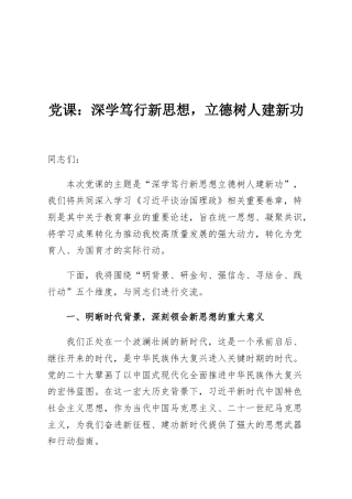 党课：深学笃行新思想，立德树人建新功