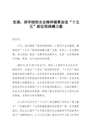 党课：深学细悟全会精神凝聚奋进“十五五”新征程磅礴力量