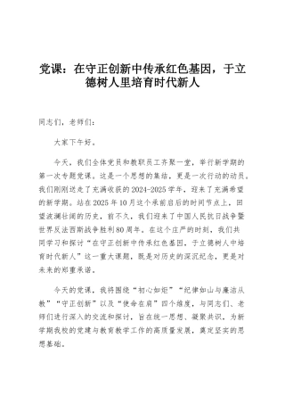 党课：在守正创新中传承红色基因，于立德树人里培育时代新人