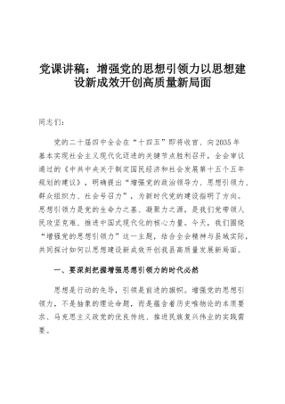 党课讲稿：增强党的思想引领力以思想建设新成效开创高质量新局面