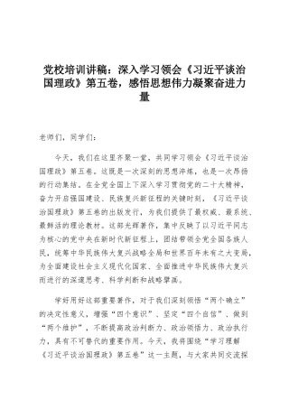 党校培训讲稿：深入学习领会《习近平谈治国理政》第五卷，感悟思想伟力凝聚奋进力量