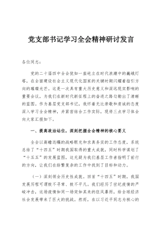 党支部书记学习全会精神研讨发言