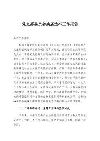 党支部委员会换届选举工作报告