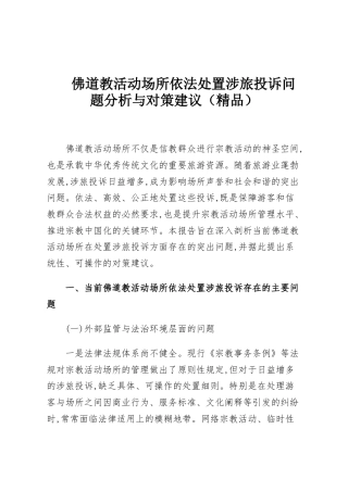 佛道教活动场所依法处置涉旅投诉问题分析与对策建议（精品）