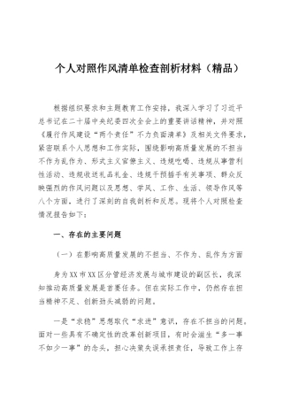 个人对照作风清单检查剖析材料（精品）