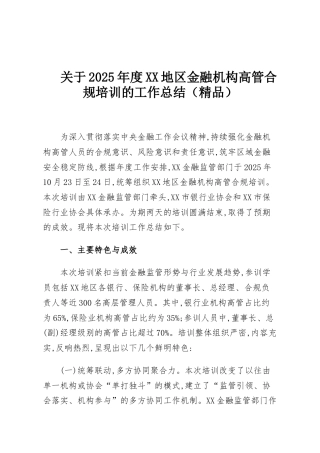 关于2025年度XX地区金融机构高管合规培训的工作总结（精品）