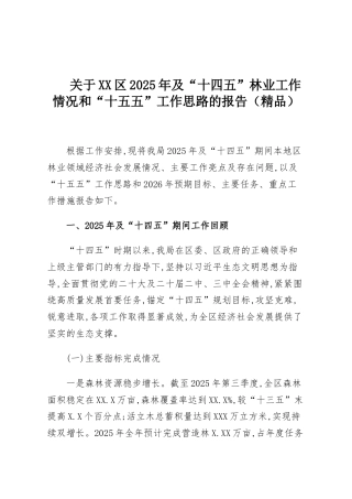 关于XX区2025年及“十四五”林业工作情况和“十五五”工作思路的报告（精品）