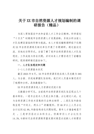 关于XX市自然资源人才规划编制的调研报告（精品）