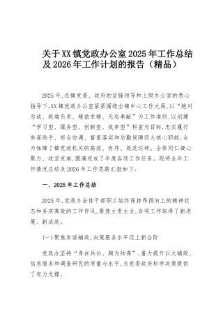 关于XX镇党政办公室2025年工作总结及2026年工作计划的报告（精品）