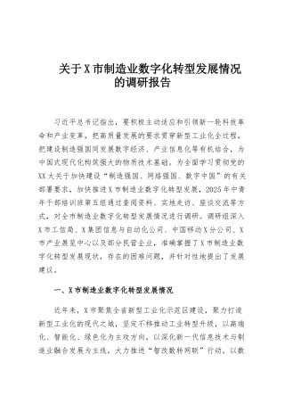 关于X市制造业数字化转型发展情况的调研报告