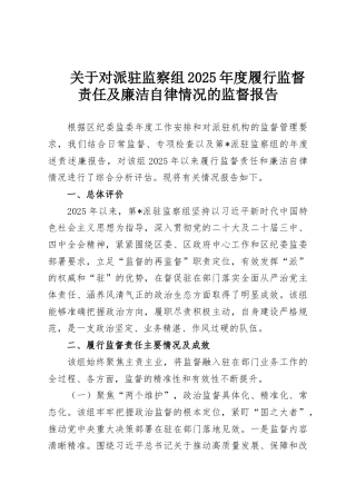 关于对派驻监察组2025年度履行监督责任及廉洁自律情况的监督报告