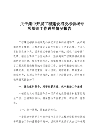 关于集中开展工程建设招投标领域专项整治工作进展情况报告