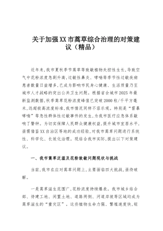 关于加强XX市蒿草综合治理的对策建议（精品）