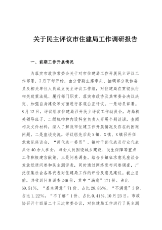 关于民主评议市住建局工作调研报告