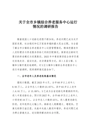 关于全市乡镇综合养老服务中心运行情况的调研报告