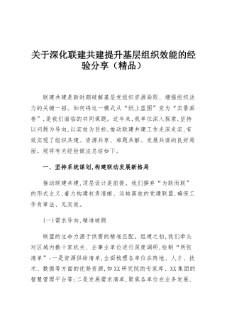 关于深化联建共建提升基层组织效能的经验分享（精品）